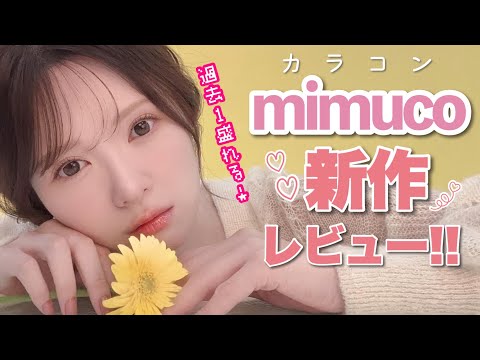 【新色】激盛れカラコン出来ましたぁぁああ！！mimuco新作紹介✨【全色レビュー】