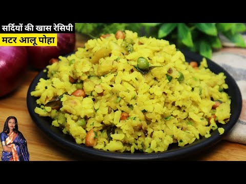 आलू मटर पोहा बनाने की विधि | सरल भारतीय नाश्ता बनाने की विधि | Aloo Matar Poha | Breakfast Recipe