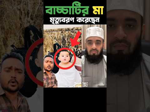 বাচ্চাটির মা মৃত্যুবরণ করেছেন 😭 Mizanur Rahman Azhari #shorts #trending #mizah #islam