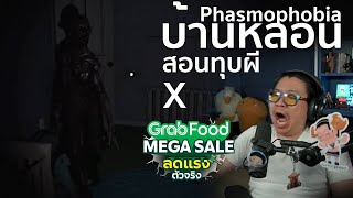 บ้านหลอน สอนทุบผี x GrabFood | Phasmophobia