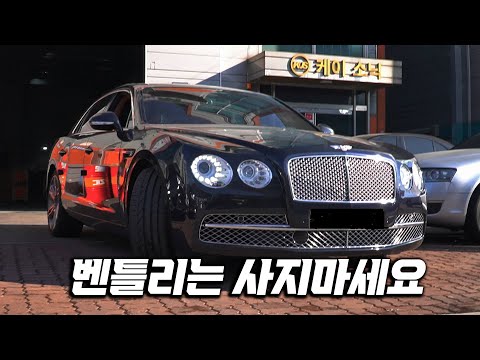 27000km 주행한 3억 넘는 벤틀리 상태 l 수리비로 차값 나옵니다