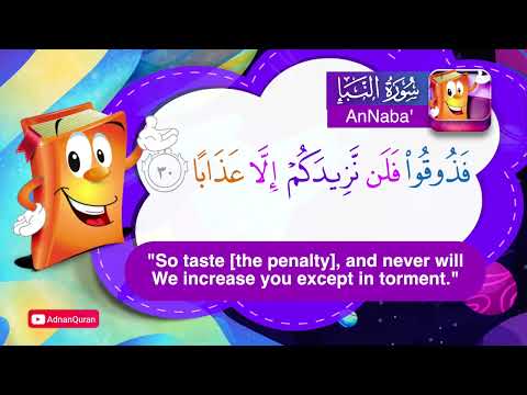 Learn Surah AnNaba' | Quran for Kids |  عدنان معلم القرآن |  تعليم سورة النبأ للأطفال