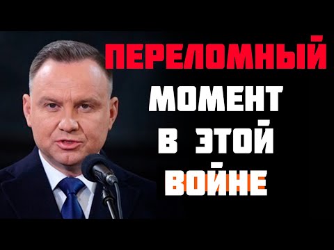 Путина поставят на колени! Дуда о переломном моменте для Украины!