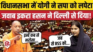 UP Vidhansabha में CM Yogi का सपा पर तंज, Iqra Hasan, Ragini Sonkar का पलटवार