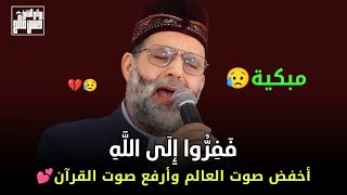 فَفِرُّوا إِلَى اللَّهِ | أخفض صوت العالم وارفع صوت القرأن | تلاوة رووعة من (سورة الذاريات)🥰