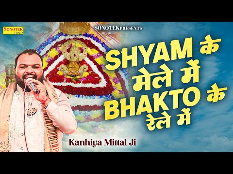 Chal Khatu | Shyam Ke Mele Me | Khatu Shyam Bhajan #kanhiyamittal #shyam #khatushyam