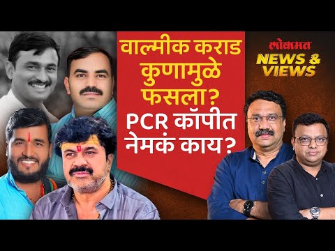 Walmik Karad नेमका कशामुळे अडकला, पोलिसांच्या रिमांड कॉपीमध्ये काय? | Santosh Deshmukh | SA4