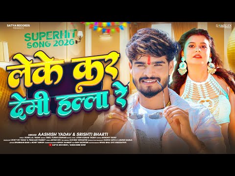 #Viral - लेके कर देमी हल्ला रे - #Ashish Yadav , #Srishti Bharti - #New Hit Magahi Song 2026