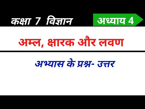 Class 7 science chapter 4 question answer | अम्ल, क्षारक और लवण कक्षा 7 विज्ञान प्रश्न उत्तर