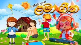 සිංහල ළමා ගීත එකතුව | Sinhala Kids Song Collection | Lama Geetha | ළමා ගීත | 2025🩵Home School Lanka