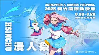 《漫人祭—2025新竹國際動漫節》｜宣傳影片