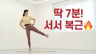 🔥 7분 서서 복근운동 | 목·허리 무리 없이 뱃살 제거 루틴!