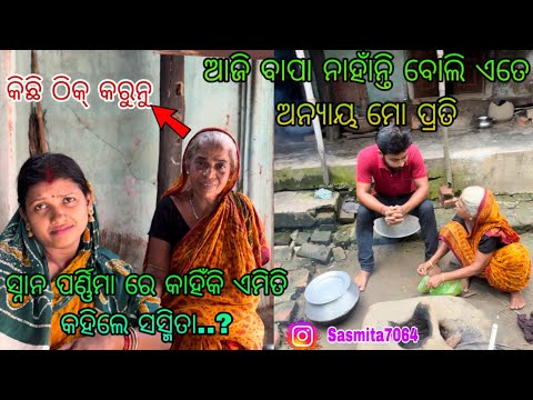 ଆଜି ବାପା ନାହାଁନ୍ତି ବୋଲି ଏତେ ଅନ୍ୟାୟ ମୋ ପ୍ରତି // Sasmita Mishra vlog video  #sasmita ❤️❤️🙏🙏