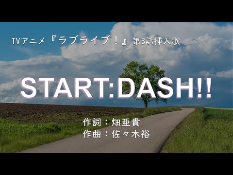 【カラオケ】START:DASH!! / 新田 恵海&内田 彩&三森 すずこ 【高音質 練習用】