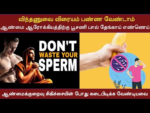 விந்தணுவை விரையம் பண்ண வேண்டாம்| ஆண்மை ஆரோக்கியத்திற்கு பூசணி பால்| தேங்காய் எண்ணெய் |ஆண்மைக்குறைவு