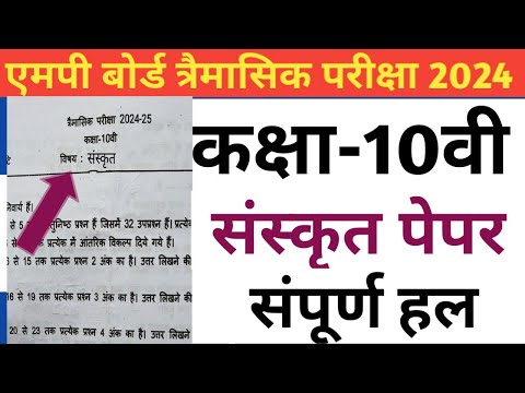 कक्षा-10वी संस्कृत पेपर त्रैमासिक परीक्षा 2024| class-10th Sanskrit  paper tremasik exam|