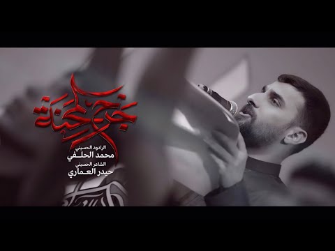 محمد الحلفي | جرح المحنة | الليالي الفاطمية ( الرواية الثانية ) لسنة 1446هـ / 2024م