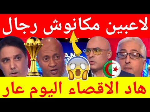 عاجل شاهد غضب كبير وانهيار الاعلام الجزائري بعد إقصاء المنتخب الجزائري والخسارة ضد موريتانيا