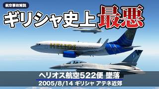【解説】ヘリオス航空522便 墜落【航空事故】