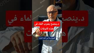 هل تشرب الماء بالطريقة الصحيحة؟ اكتشف الأخطاء الشائعة!🌼💖🌿✌