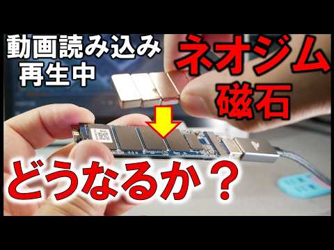 M.2SSDやHDDにネオジム磁石を近づけると壊れるのか？データは損失してしまう？