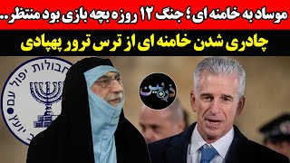 موساد به خامنه ای ؛ جنگ ۱۲ روزه بچه بازی بود منتظر...چادری شدن خامنه ای از ترس ترور پهپادی