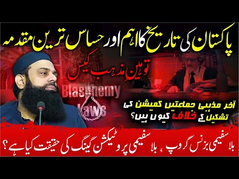 Blasphemy Case – Pakistan’s Most Sensitive Trial | Eye-Opening Facts by Allama Hisham Elahi Zaheer