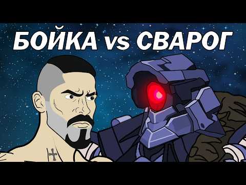 БОЙКА vs СВАРОГ (Битва за космос)