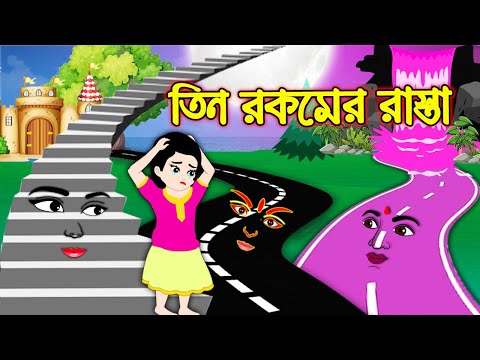 ৩ রকমের রাস্তা | Tin Rokomer Rasta | Bangla Cartoon | Bengali Morel Bedtime Stories
