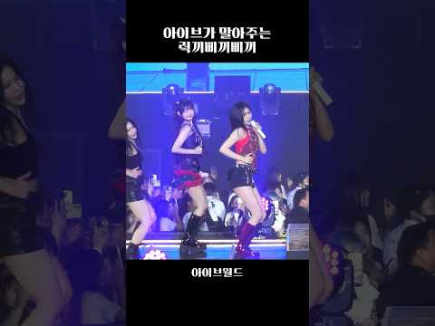 [아이브] 삐끼삐끼 이건 못 참지 ㅋㅋ
