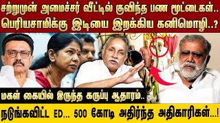 "சற்றுமுன் அமைச்சர் வீட்டில் குவிந்த பண மூட்டைகள்.. பெரியசாமிக்கு இடியை இறக்கிய கனிமொழி..?