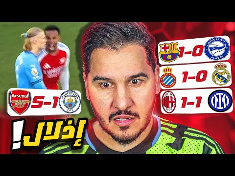 الريال والسيتي خافوا من بعض فخسروا 😂 وبرشلونة سعيدة بفريقيها 💪🏻