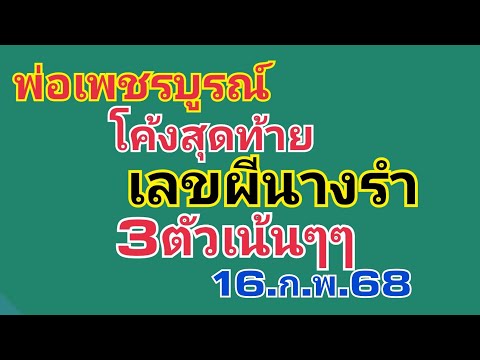 พ่อเพชรบูรณ์.โค้งสุดท้าย.เลขผีนางรำ3ตัว16.ก.พ.68