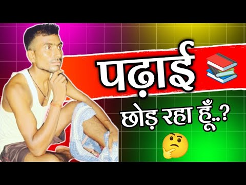 पढ़ाई छोड़ रहा हूं📚🤔‼️..