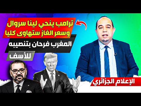 شاهد الاعلام الجزائري وهو خايف من تنصيب ترامب وسعر الغاز الذي يتهاوى، والمغرب فرحان برجوعه