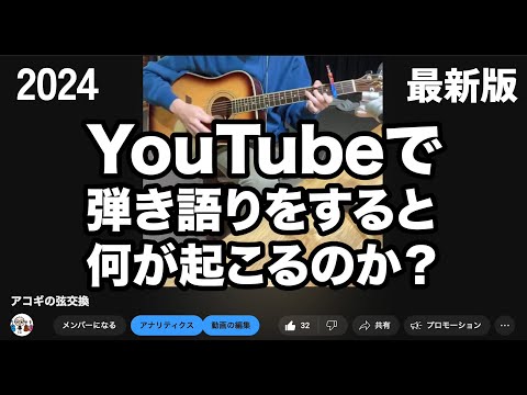 【2024年最新版】YouTubeで弾き語りすると何が起こる？著作権の申し立てが来た時の対処法（著作権とYouTubeと収益の話）