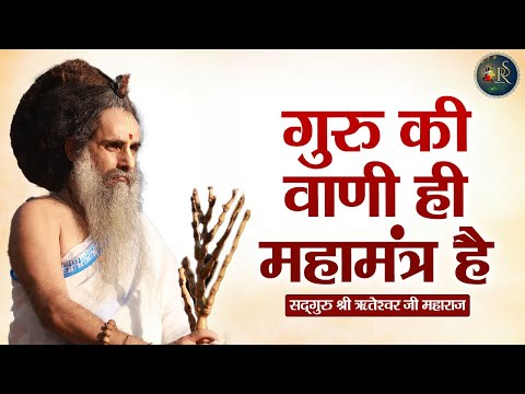 गुरु की वाणी ही महामंत्र है ~ Riteshwar Ji Maharaj || Pravachan || Devotional Video