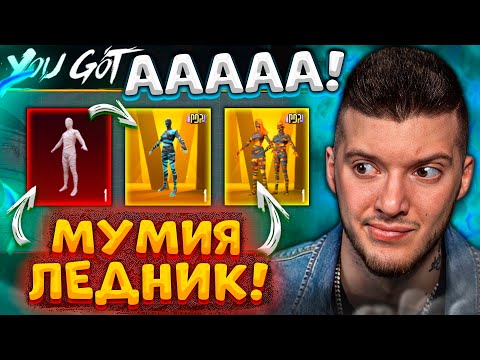🥶 ВЫБИЛ МУМИЮ ЛЕДНИК и СОБРАЛ ВСЮ КОЛЛЕКЦИЮ МУМИЙ В PUBG MOBILE! ОТКРЫВАЮ НОВЫЙ КЕЙС в ПУБГ МОБАЙЛ