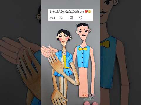 ขาของเปรตมาริโอ้อยู่นี่ค่า #ตุ๊กตากระดาษ #shorts