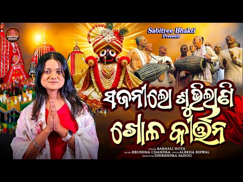 Sajani Lo Subhilani Khola Kirtana || Barnali Hota | Ratha Jatra | Jagannath Bhajan | Sabitree Bhakti