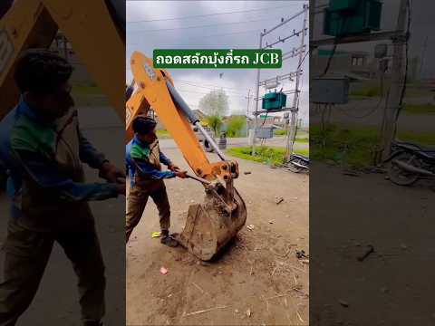 #ซ่อมรถJCB#เทคนิคงานช่าง #automobile