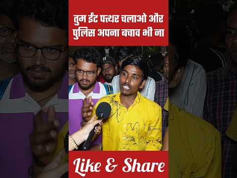 तुम ईंट पत्थर चलाओ और  पुलिस अपना बचाव भी ना 🤔#shorts