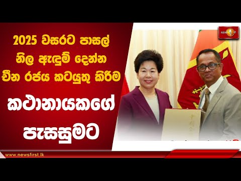 2025 වසරට පාසල් නිල ඇඳුම් දෙන්න චීන රජය කටයුතු කිරීම කථානායකගේ පැසසුමට | China