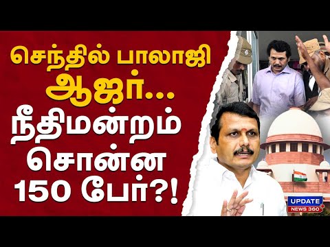 செந்தில் பாலாஜி ஆஜர்...நீதிமன்றம் சொன்ன 150 பேர்?! | UPDATE NEWS 360