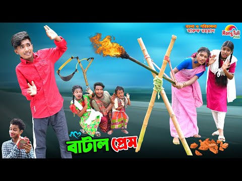 বাটাল প্রেম | batal prem | dihaner natok | bengali fairy tales | bihar | diana natok | sofik |