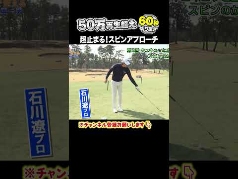 【石川遼】アマチュアもできる超止まるアプローチ