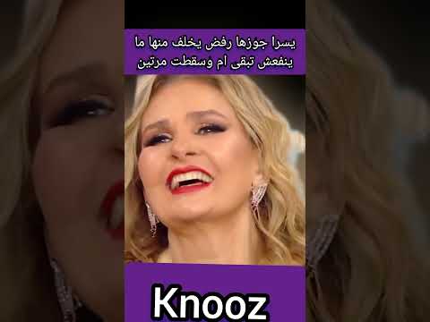 يسرا جوزها رفض يخلف منها ما ينفعش تبقى ام وسقطت مرتين #يسرا #ترند_المشاهير #اخبار_النجوم #ترند #لايك