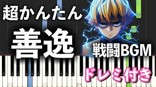 【簡単ピアノ】善逸BGM / 鬼滅の刃「我妻善逸 vs 獪岳」雷の呼吸 漆ノ型 火雷神