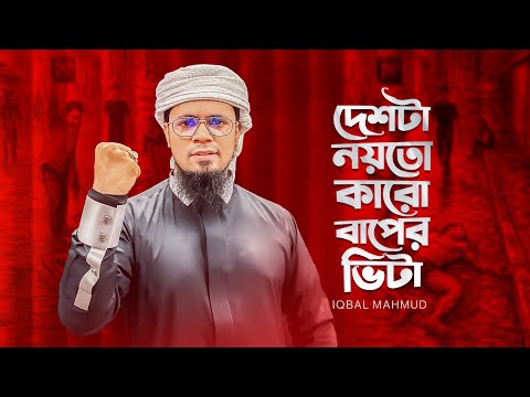 চাঁদাবাঁজ সন্ত্রাস জালিমের বিরুদ্ধে বিপ্লবী গজল | IQBAL MAHMUD | Deshta Noyto Karo Baper Vita
