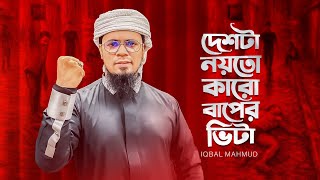 চাঁদাবাঁজ সন্ত্রাস জালিমের বিরুদ্ধে বিপ্লবী গজল | IQBAL MAHMUD | Deshta Noyto Karo Baper Vita